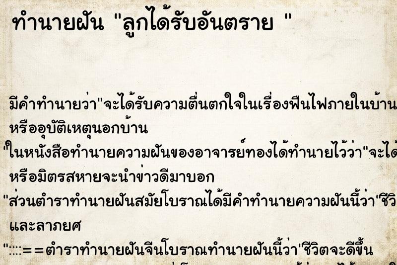 ทำนายฝันทำนายฝันลูกได้รับอันตราย
